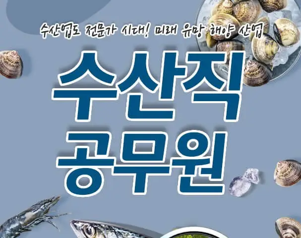 수산직 공무원